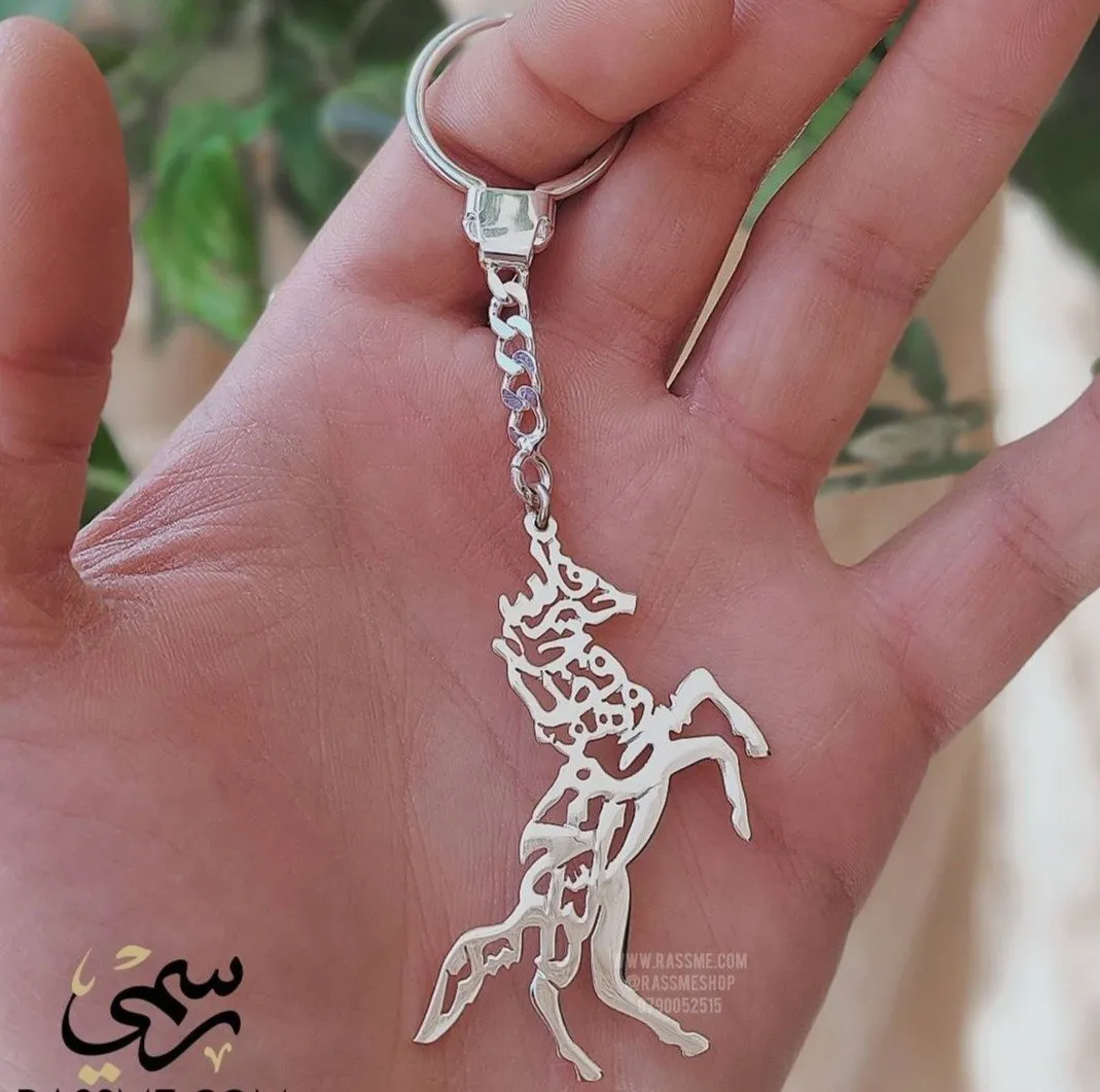 Silver Horse Keychain ميداليا حصان فالله خير حافظاً وهو أرحم الراحمين